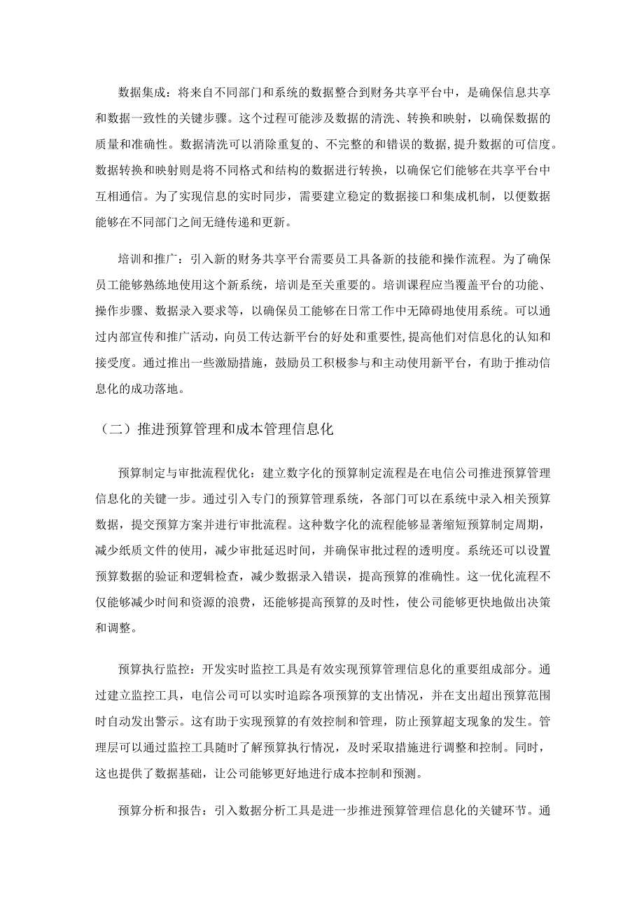 财务共享模式下电信公司管理会计信息化实施路径探索.docx_第3页