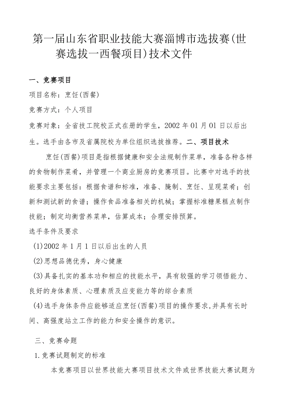 第一届山东省职业技能大赛淄博市选拔赛竞赛技术文件-烹饪（西餐）.docx_第2页