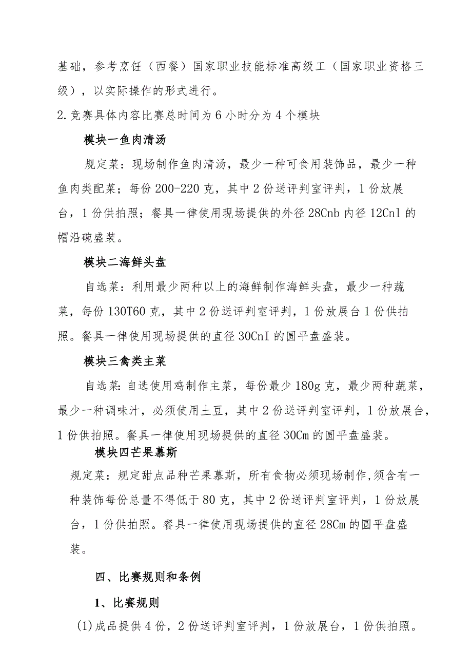 第一届山东省职业技能大赛淄博市选拔赛竞赛技术文件-烹饪（西餐）.docx_第3页