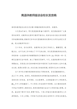 离退休教师座谈会校长发言稿.docx