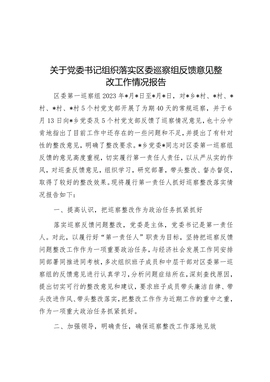 组织落实区委巡察反馈意见整改工作情况报告（党委书记）.docx_第1页