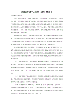 法律诊所课个人总结（通用21篇）.docx