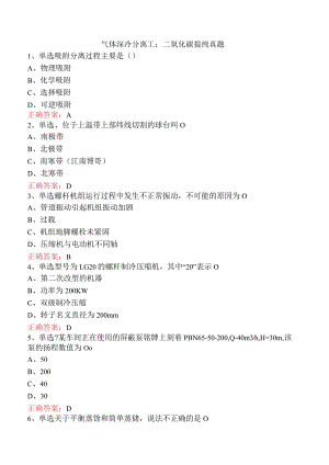 气体深冷分离工：二氧化碳提纯真题.docx