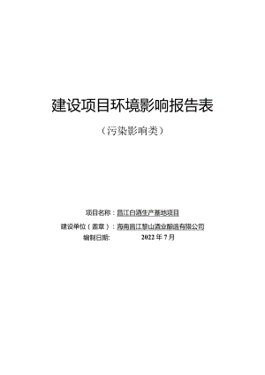 昌江白酒生产基地建设项目环评报告.docx