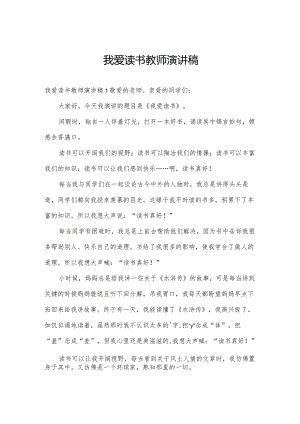 我爱读书教师演讲稿.docx