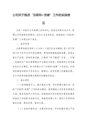 推进“互联网＋党建”工作实施意见（公司）.docx