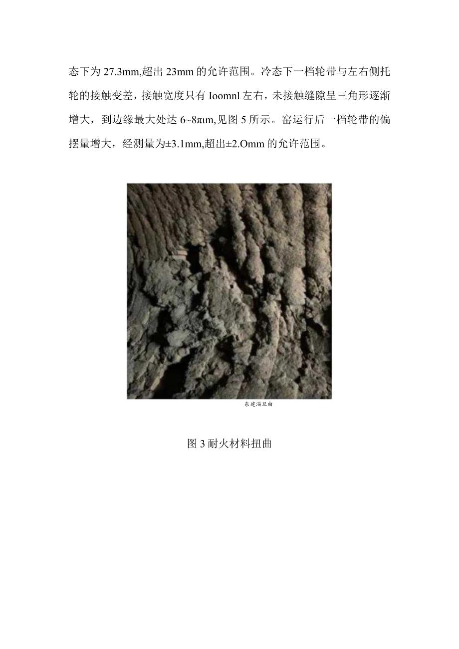 海螺经验：筒体温度变化对正常生产和设备运转的不良影响.docx_第3页