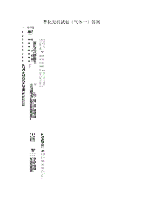 普化无机试卷（气体一）答案.docx