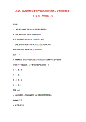 （2024版）电信智慧家庭工程师（高级）资格认证备考试题库-下（多选、判断题汇.docx