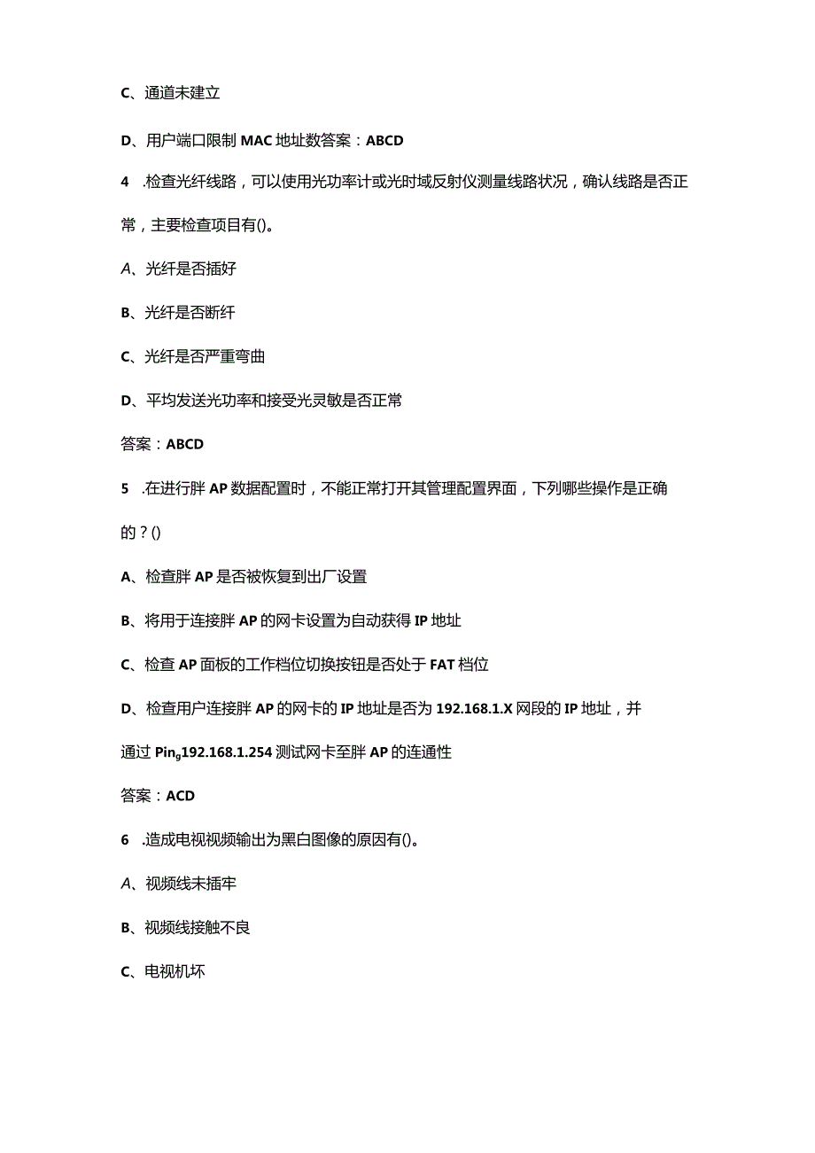 （2024版）电信智慧家庭工程师（高级）资格认证备考试题库-下（多选、判断题汇.docx_第2页