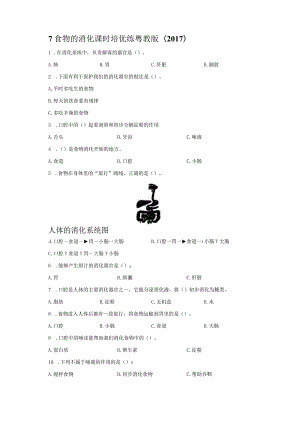 粤教版科学三年级下册7食物的消化练习.docx