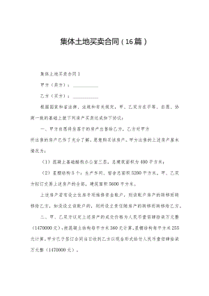 集体土地买卖合同（16篇）.docx