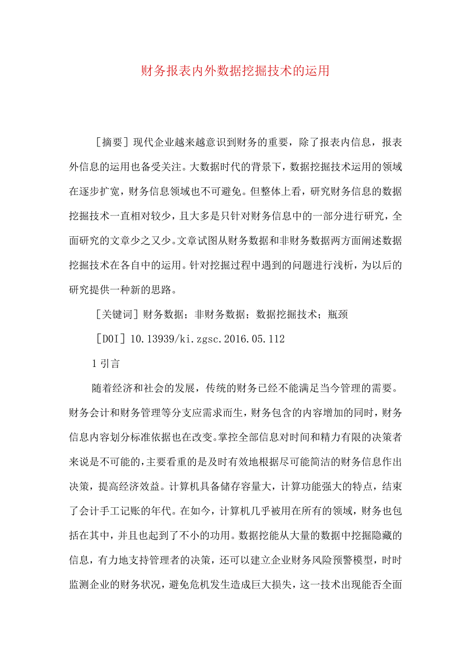 财务报表内外数据挖掘技术的运用.docx_第1页