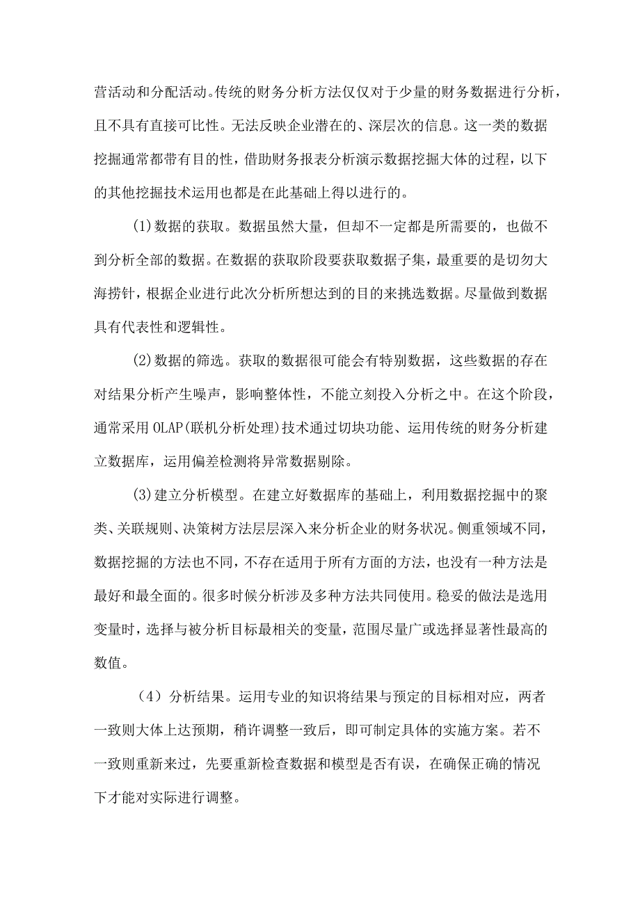 财务报表内外数据挖掘技术的运用.docx_第3页