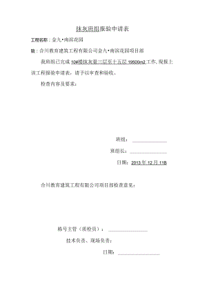 抹灰班组报验申请表.docx