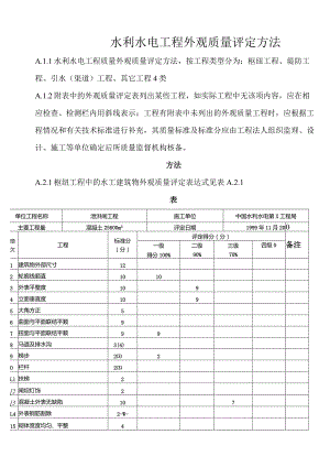 水利水电工程外观质量评定办法.docx