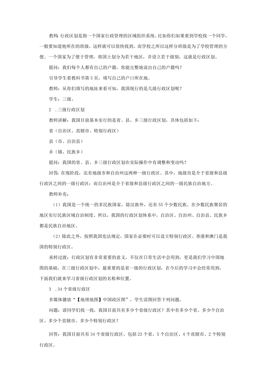 鲁教版七年级地上册《疆域（第2课时）》示范课教学设计.docx_第2页