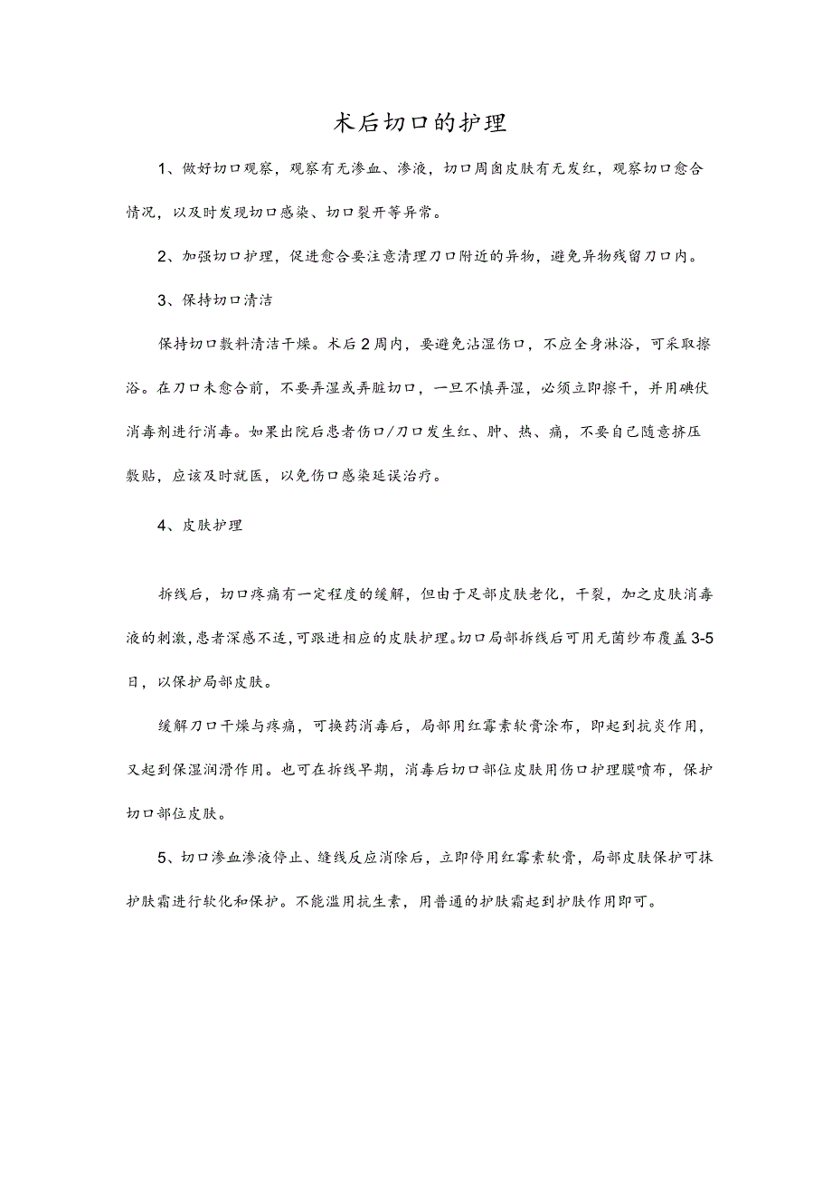 术后切口的护理.docx_第1页