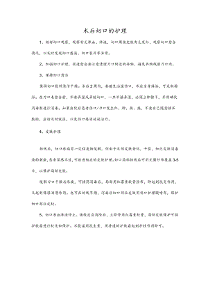 术后切口的护理.docx