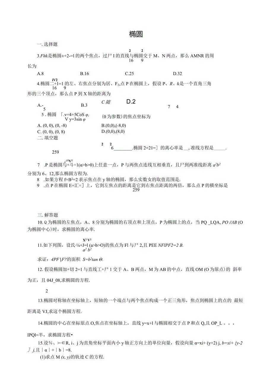 椭圆练习(含答案).docx_第1页