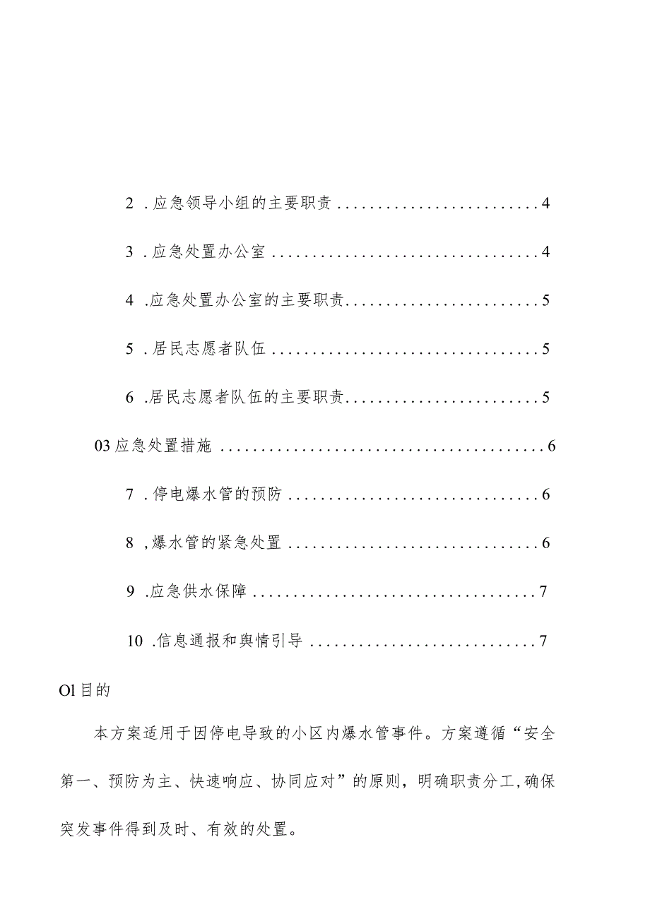 物业管理住宅小区物业管理住宅小区停电爆水管应急方案操作手册.docx_第2页