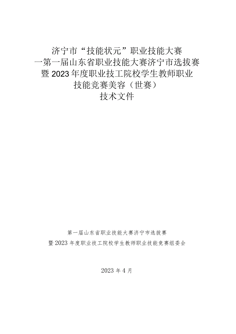 济宁市“技能状元”职业技能大赛-美容（世赛选拔）技术文件.docx_第1页