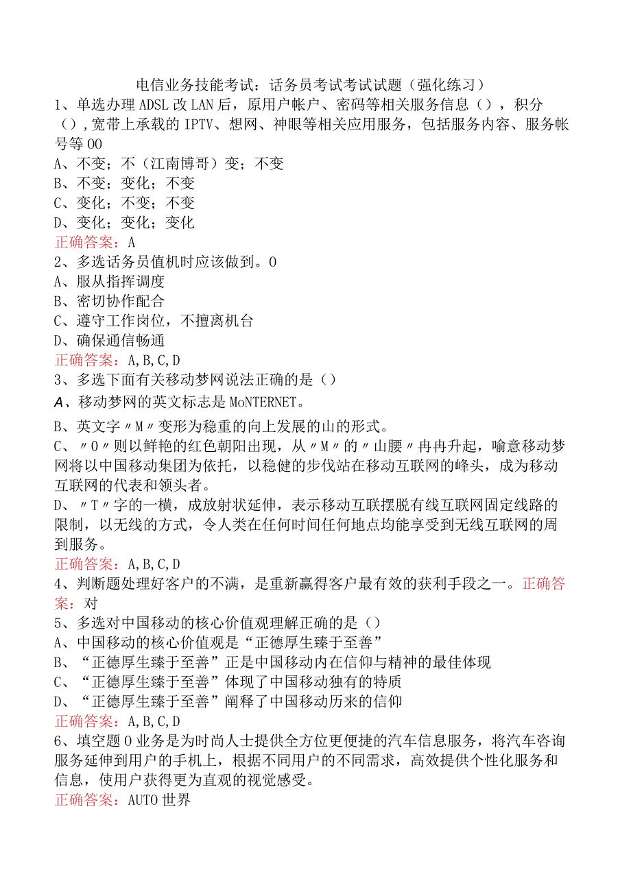 电信业务技能考试：话务员考试考试试题（强化练习）.docx_第1页