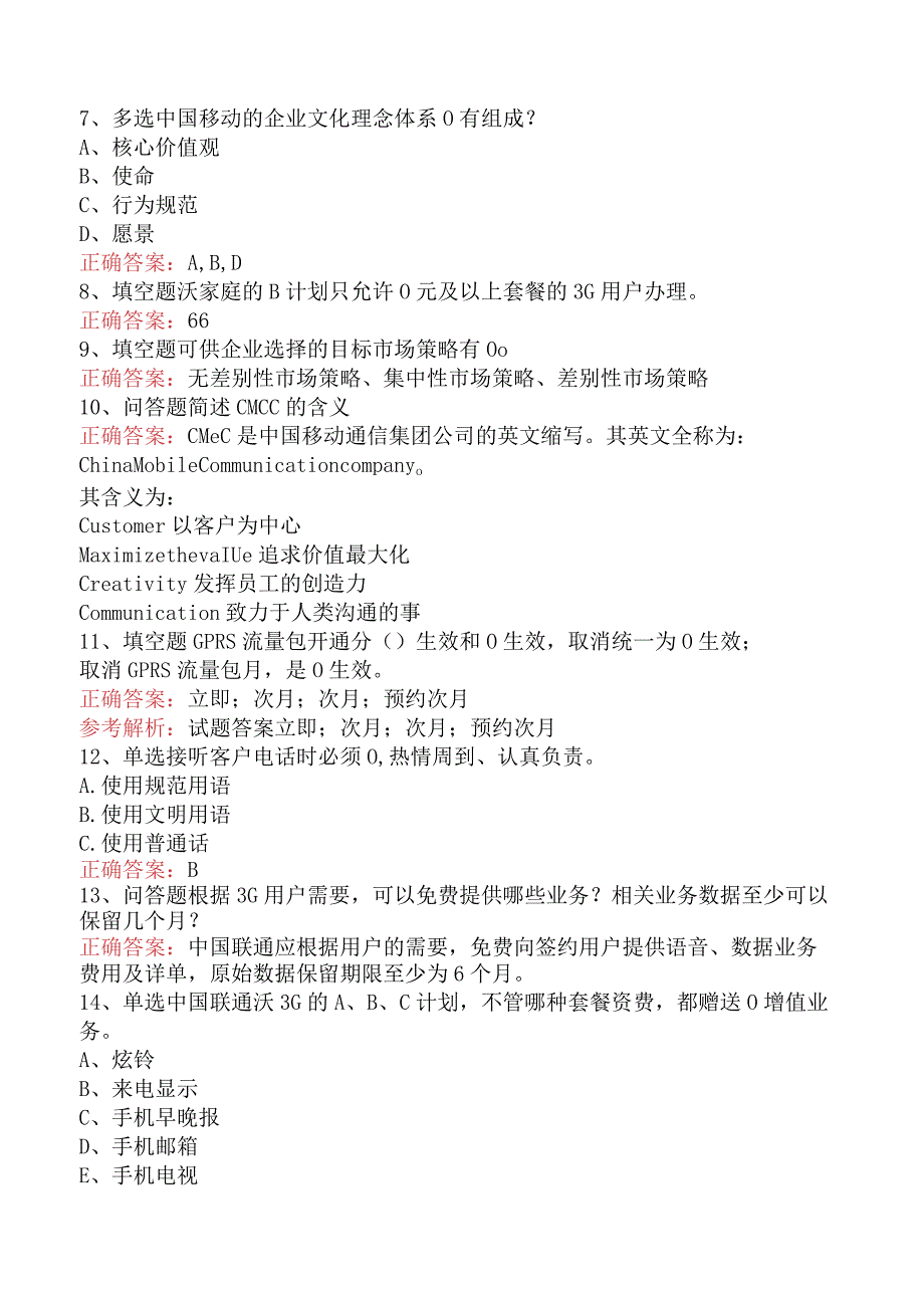 电信业务技能考试：话务员考试考试试题（强化练习）.docx_第2页