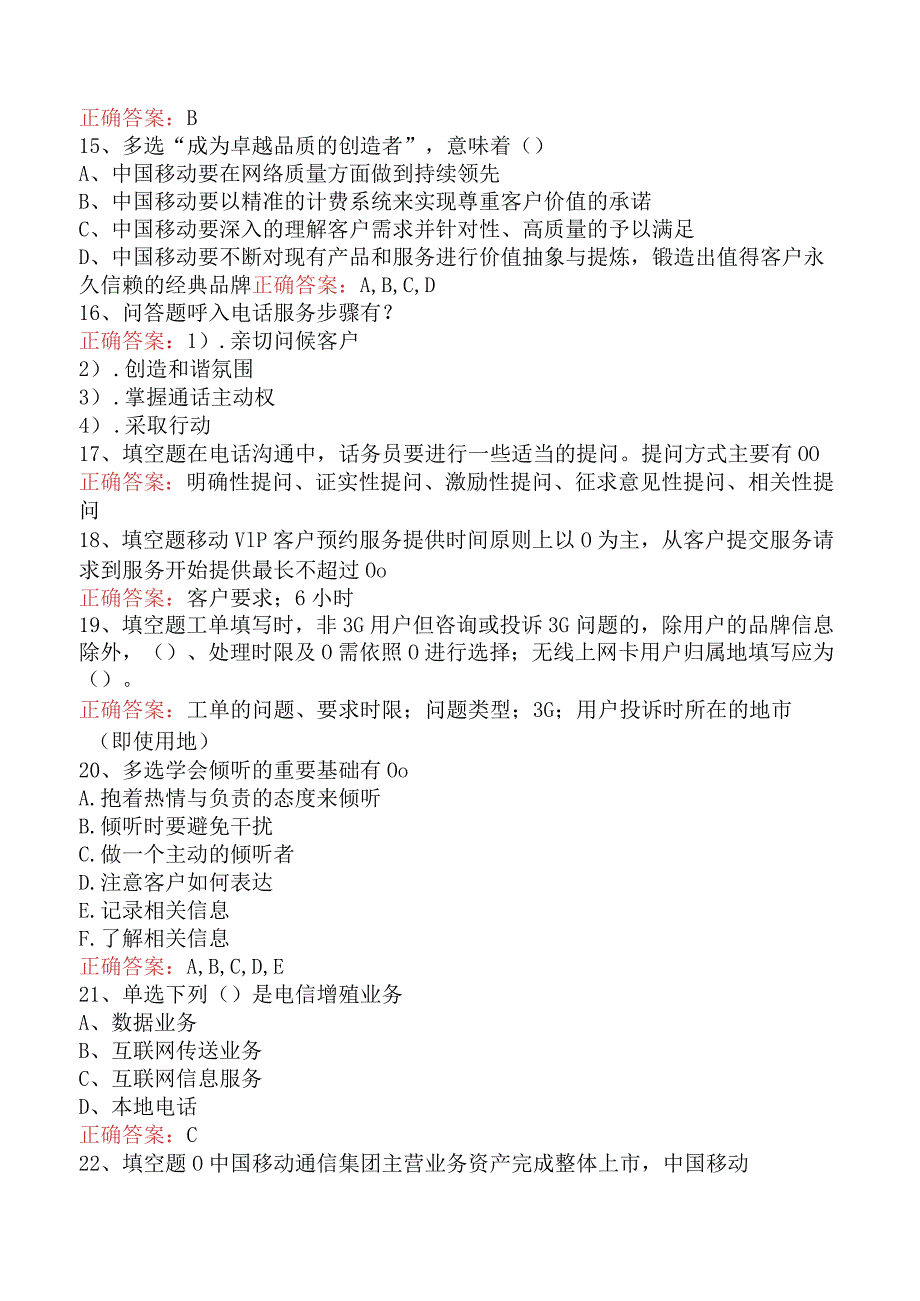 电信业务技能考试：话务员考试考试试题（强化练习）.docx_第3页