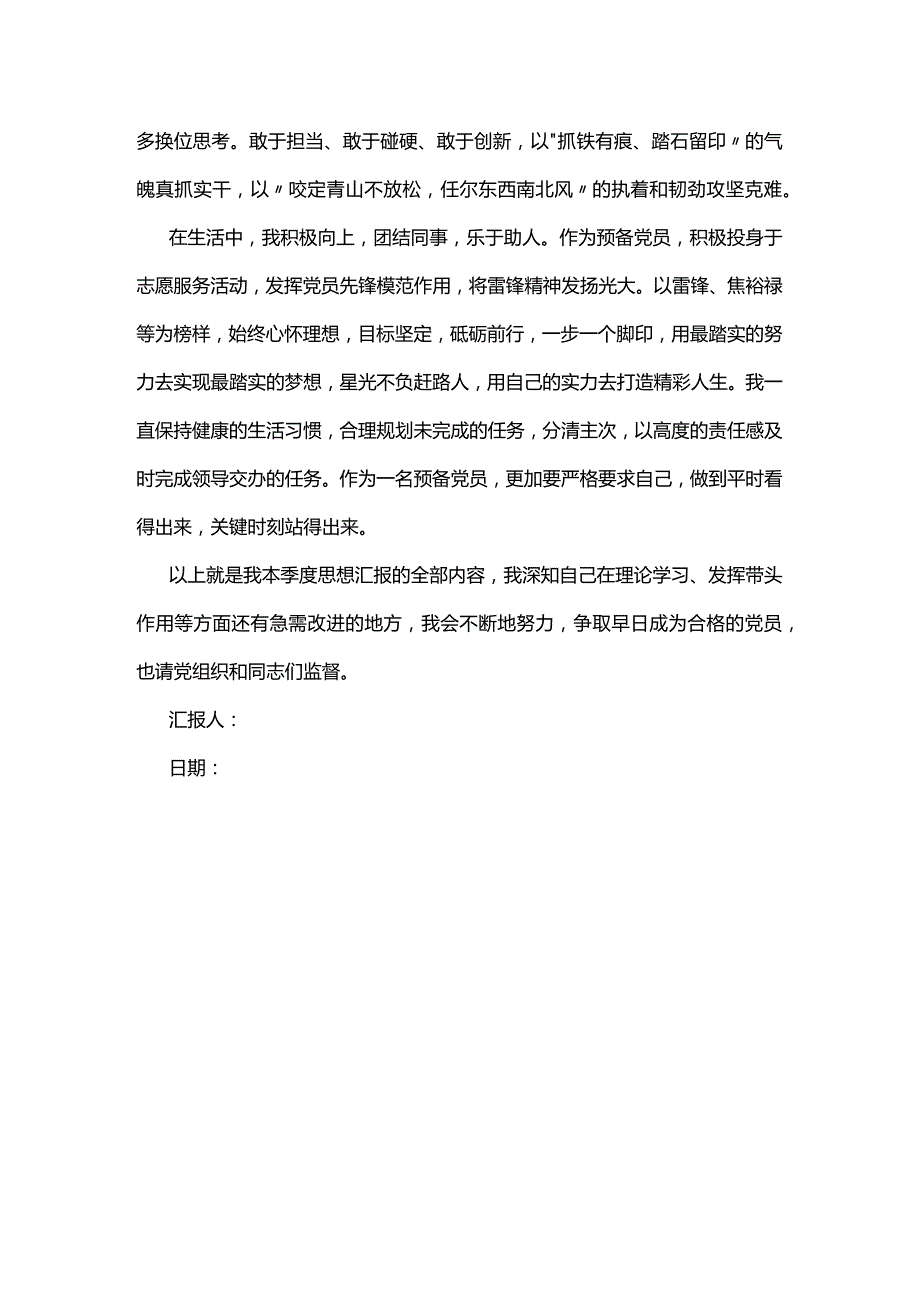 预备党员第一季度思想汇报.docx_第2页