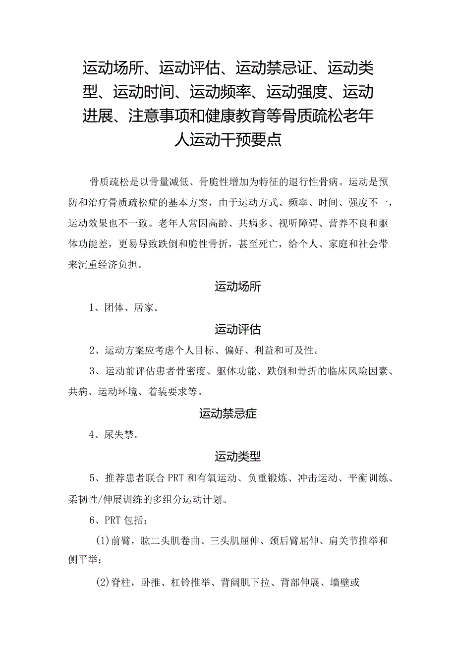 运动场所、运动评估、运动禁忌证、运动类型、运动时间、运动频率、运动强度、运动进展、注意事项和健康教育等骨质疏松老年人运动干预要点.docx_第1页