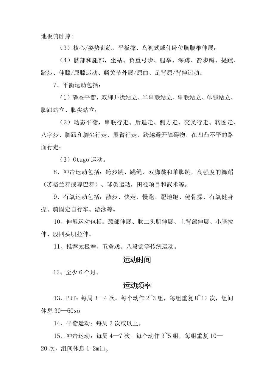 运动场所、运动评估、运动禁忌证、运动类型、运动时间、运动频率、运动强度、运动进展、注意事项和健康教育等骨质疏松老年人运动干预要点.docx_第2页