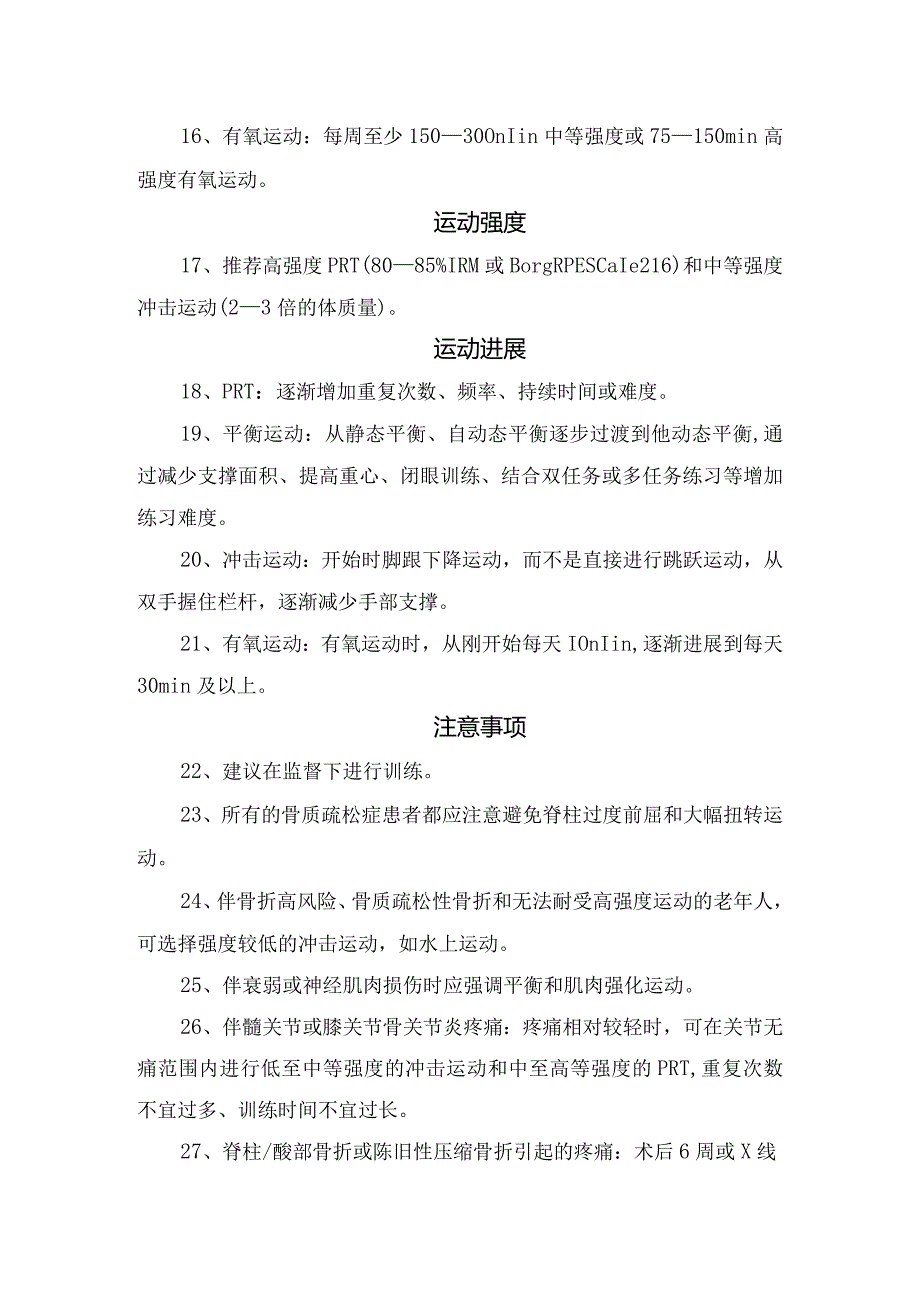 运动场所、运动评估、运动禁忌证、运动类型、运动时间、运动频率、运动强度、运动进展、注意事项和健康教育等骨质疏松老年人运动干预要点.docx_第3页