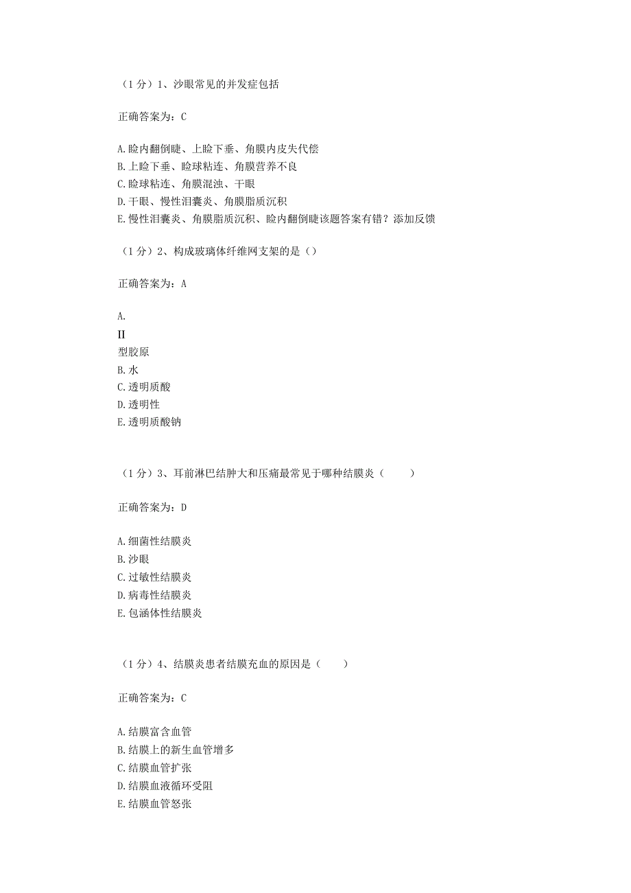 眼科学试题资料：第4套.docx_第1页