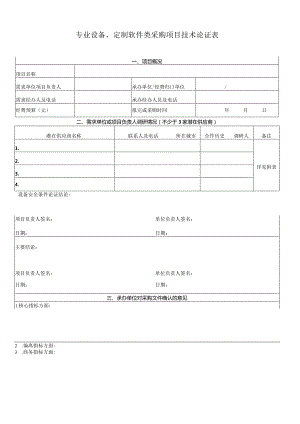 设备软件类采购项目技术论证表.docx