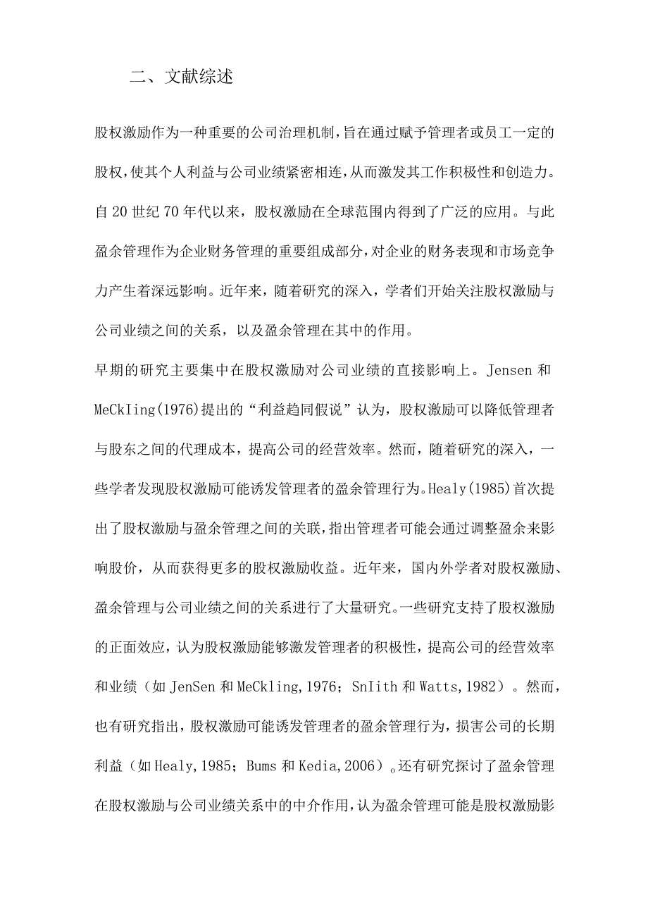 股权激励与公司业绩基于盈余管理视角的新研究.docx_第2页