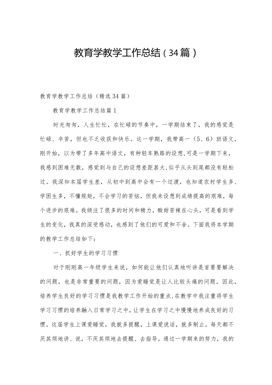 教育学教学工作总结（34篇）.docx_第1页