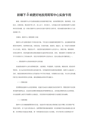 新形势下如何更好地发挥指挥中心实战作用.docx