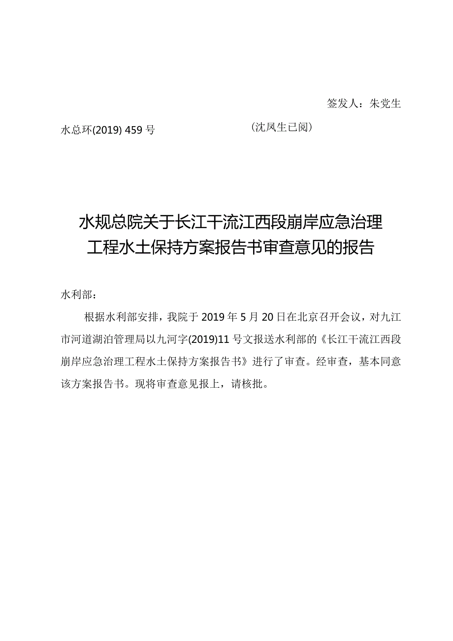 长江干流江西段崩岸应急治理工程水土保持方案技术评审意见.docx_第1页