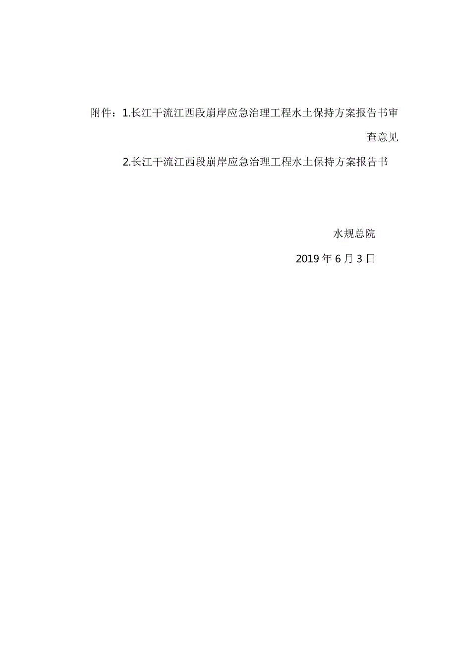 长江干流江西段崩岸应急治理工程水土保持方案技术评审意见.docx_第2页