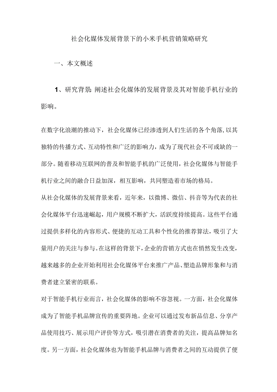 社会化媒体发展背景下的小米手机营销策略研究.docx_第1页