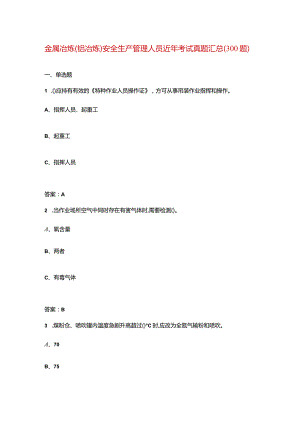 金属冶炼(铝冶炼)安全生产管理人员近年考试真题汇总（300题）.docx