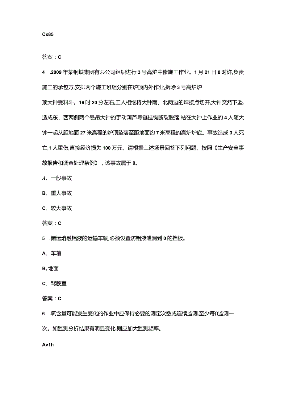 金属冶炼(铝冶炼)安全生产管理人员近年考试真题汇总（300题）.docx_第2页