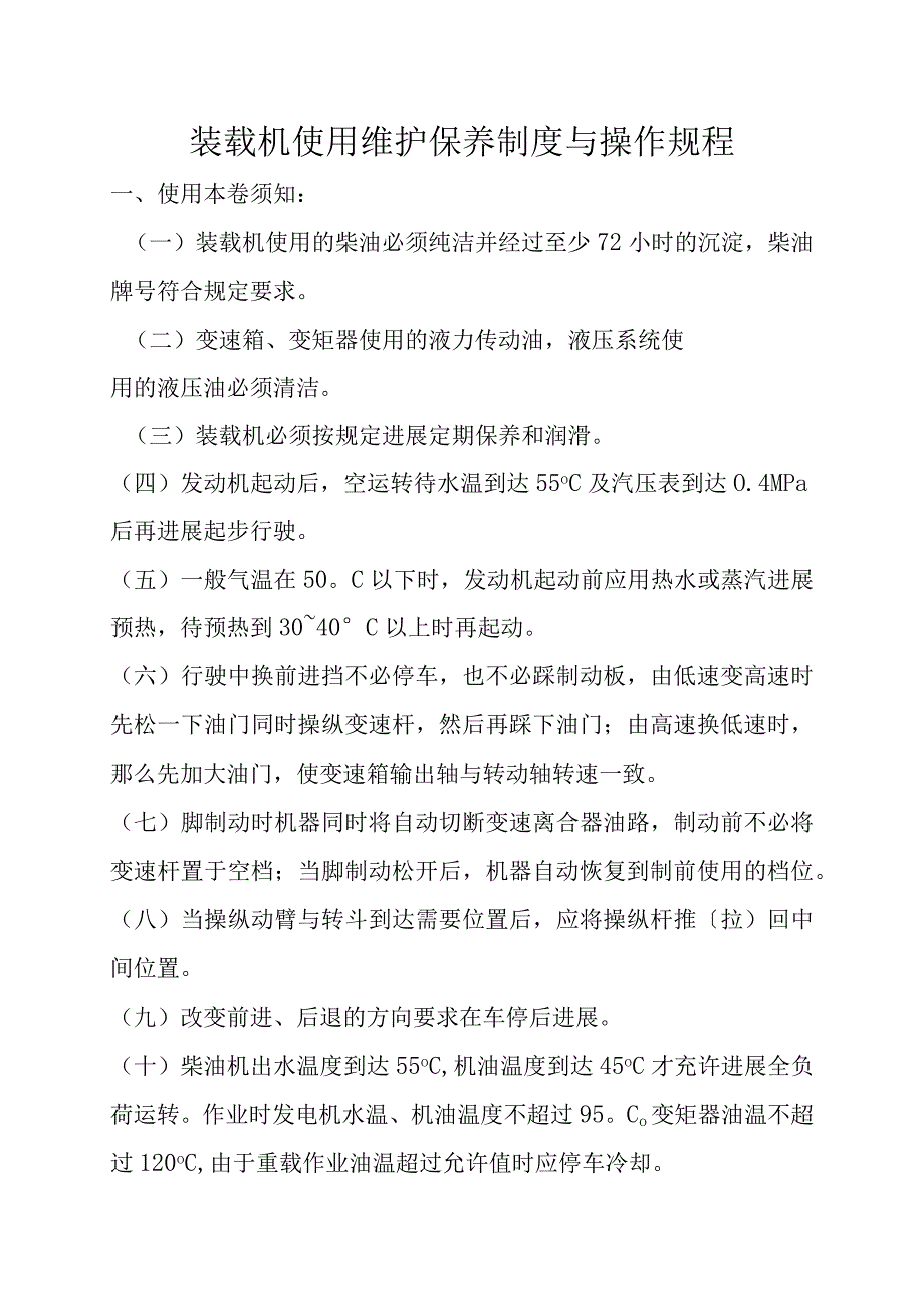 轮式装载机使用维护保养制度和操作规程.docx_第1页