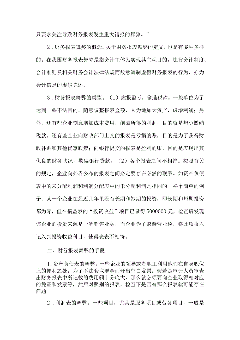 财务报表舞弊手段及审计对策研究.docx_第2页