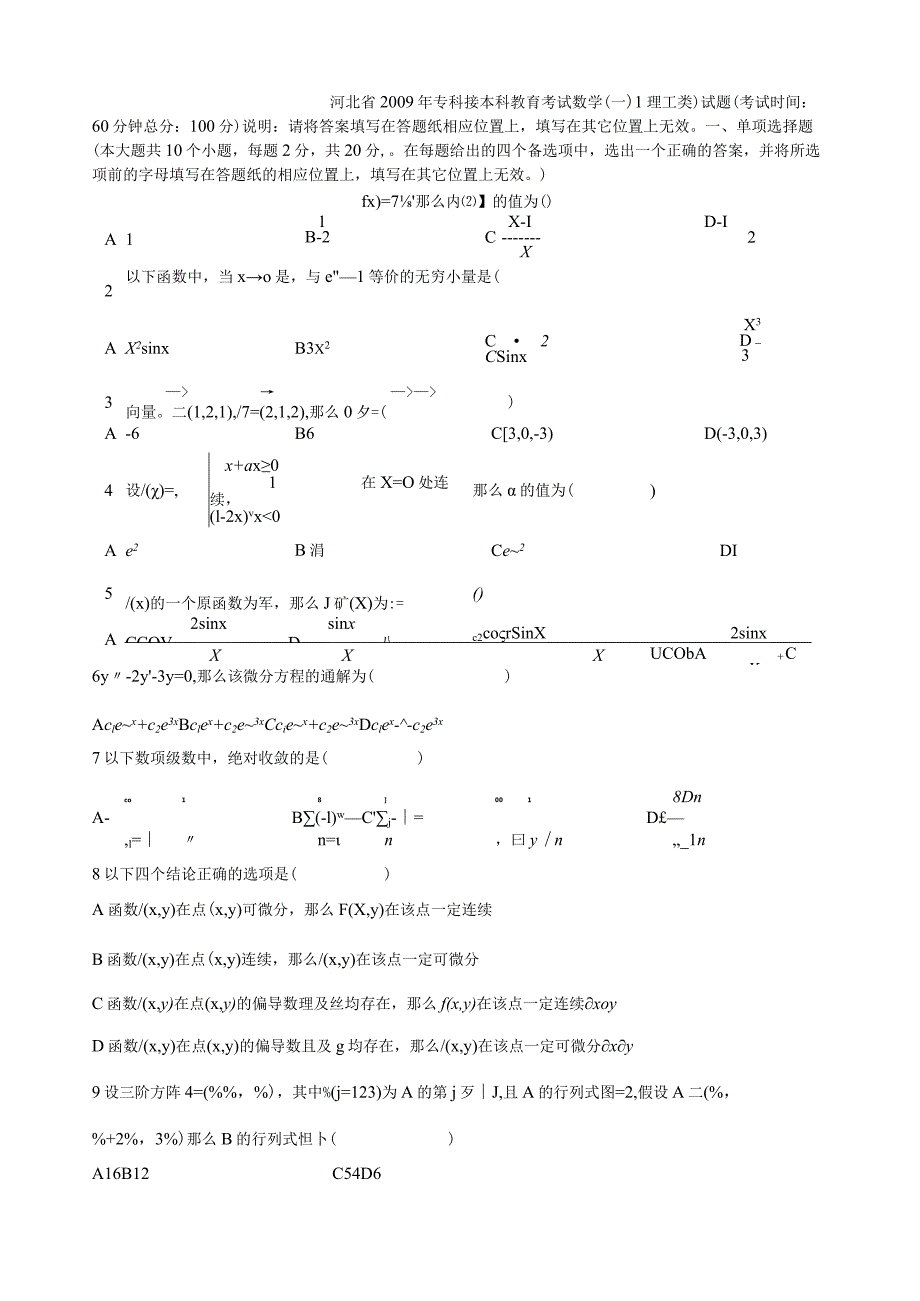 河北省专接本高数真题09年合集.docx_第1页