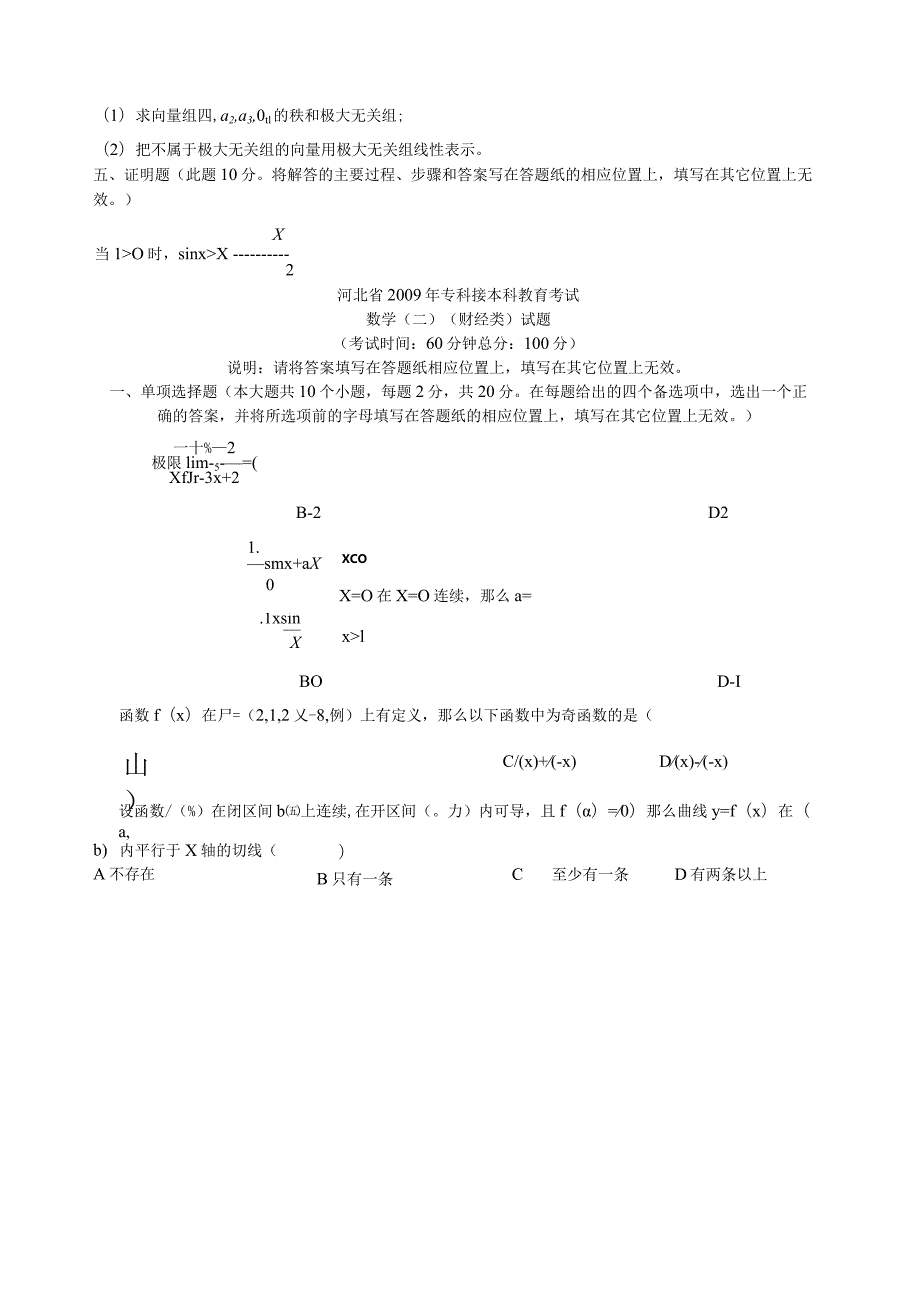 河北省专接本高数真题09年合集.docx_第3页