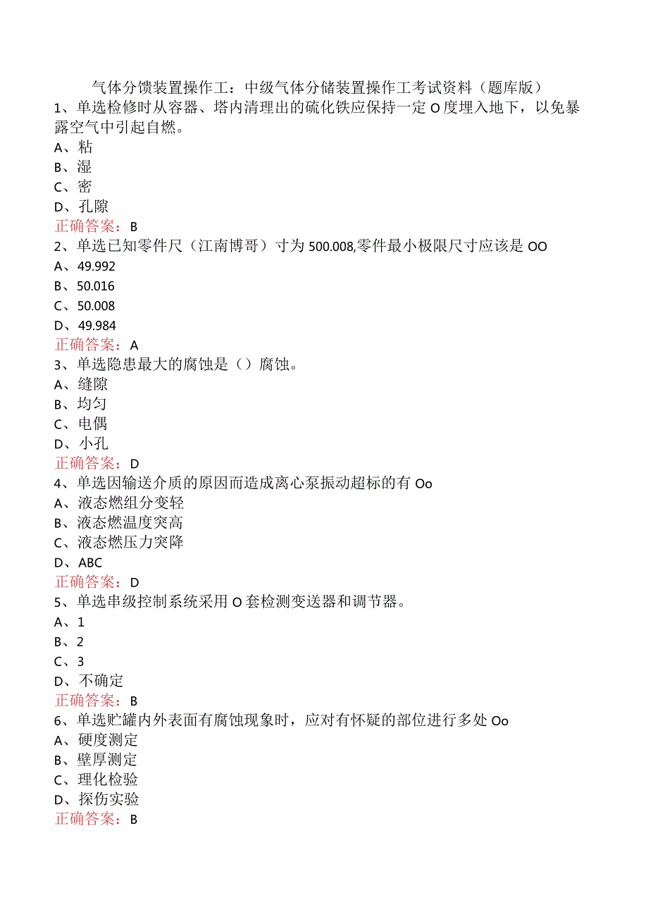 气体分馏装置操作工：中级气体分馏装置操作工考试资料（题库版）.docx_第1页