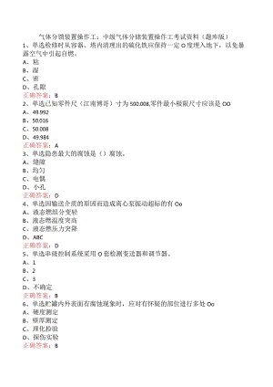 气体分馏装置操作工：中级气体分馏装置操作工考试资料（题库版）.docx