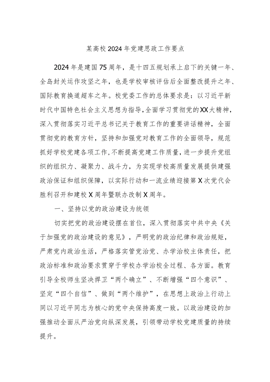 某高校2024年党建思政工作要点.docx_第1页